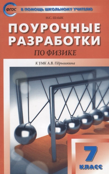 

Поурочные разработки по физике к УМК Перышкина А.В. 7 класс