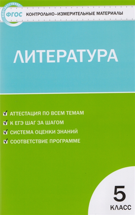 

Литература. 5 класс. Контрольно-измерительные материалы. Новое издание. ФГОС