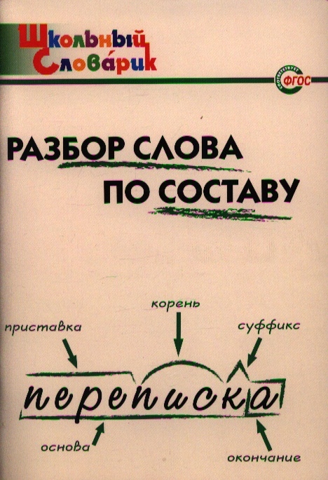 

Разбор слова по составу. Школьный словарик