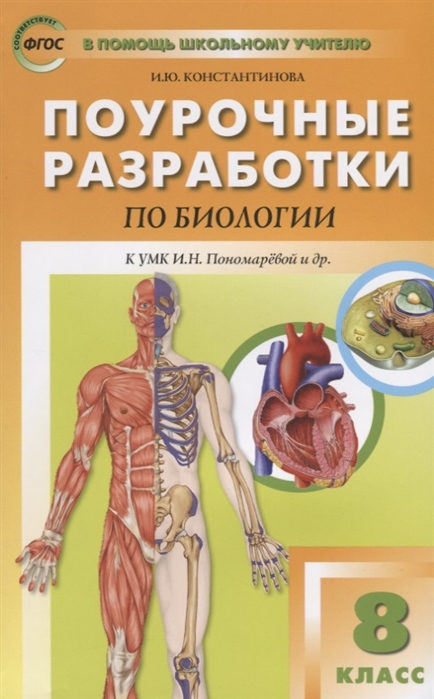 

Концентрическая система Биология. 8 класс. ФГОС
