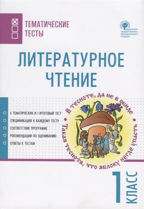 

Литературное чтение. 1 класс. Тематические тесты