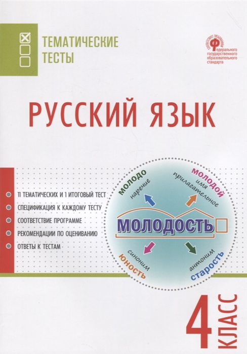 

Русский язык. 4 класс. Тематические тесты