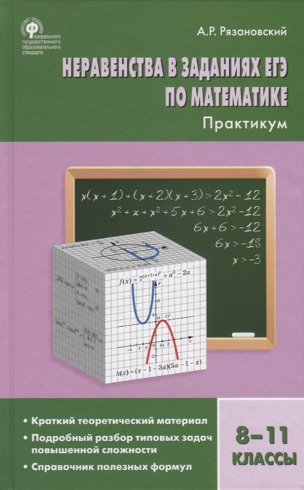 фото Алгебра. неравенства в заданиях егэ по математике. 8-11 классы. практикум вако