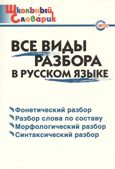

Школьный словарик. Все виды разбора в русском языке. ФГОС