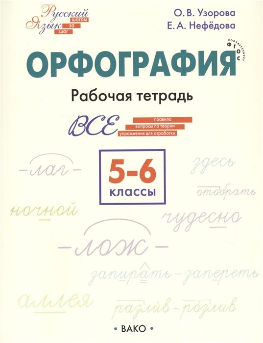 

Орфография. 5–6 классы. Рабочая тетрадь