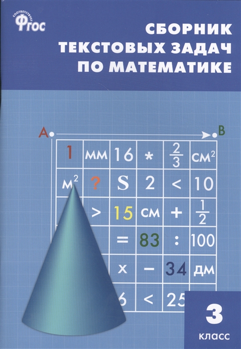 

Сборник текстовых задач по математике. 3 класс. ФГОС
