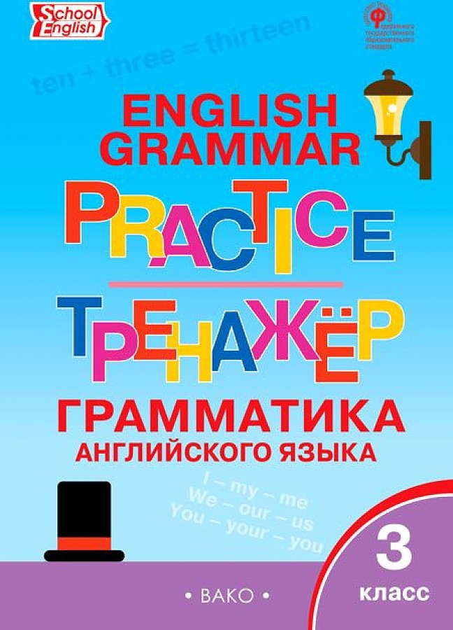 

Английский язык. 3 класс. Грамматический тренажёр