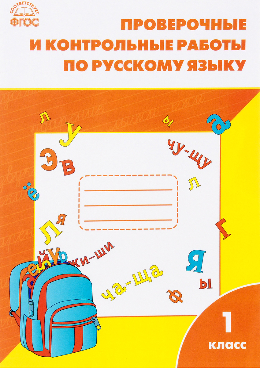 

Проверочные работы по русскому языку. 1 класс. ФГОС
