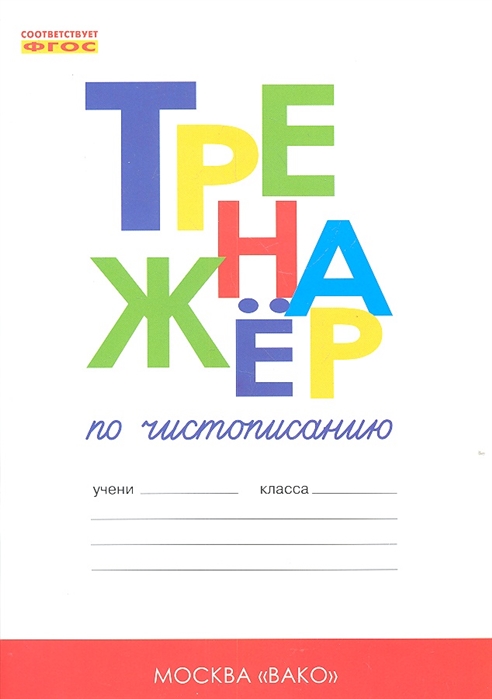 

Тренажёр по чистописанию. 1 класс. Часть 1. ФГОС
