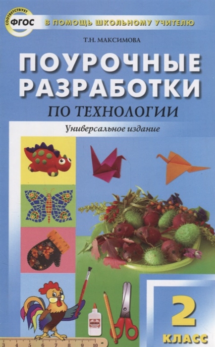 фото Поурочные разработки по технологии. универсальное издание. фгос. 2 класс вако