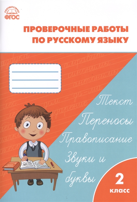 

Проверочные работы по русскому языку. 2 класс. ФГОС