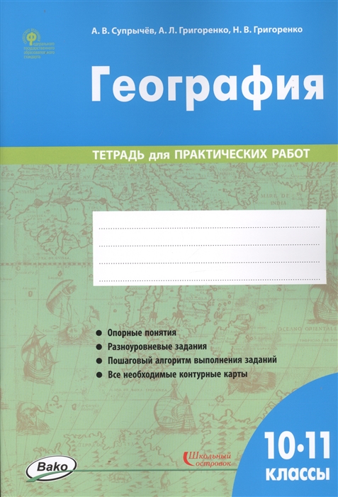 

География. 10-11 классы. Тетрадь для практических работ