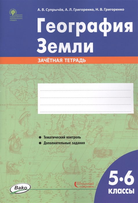 

География Земли. 5-6 классы. Зачётная тетрадь