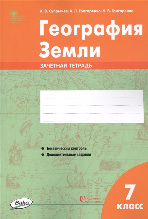 

География Земли. 7 класс. Зачётная тетрадь