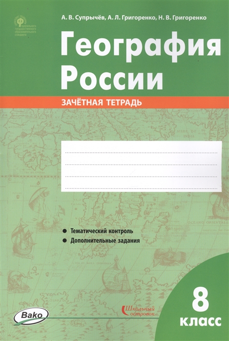 География России. 8 класс. Зачётная тетрадь