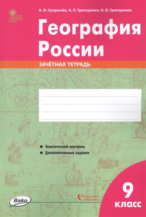 География России. 9 класс. Зачётная тетрадь