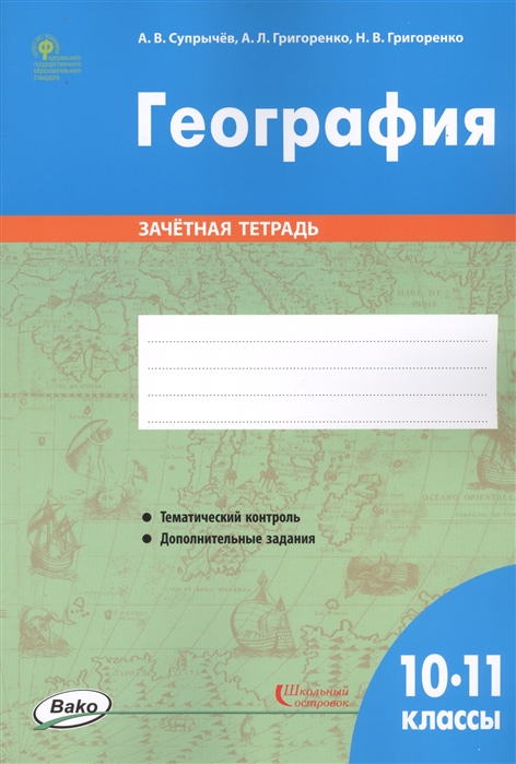 

География. 10-11 классы. Зачётная тетрадь