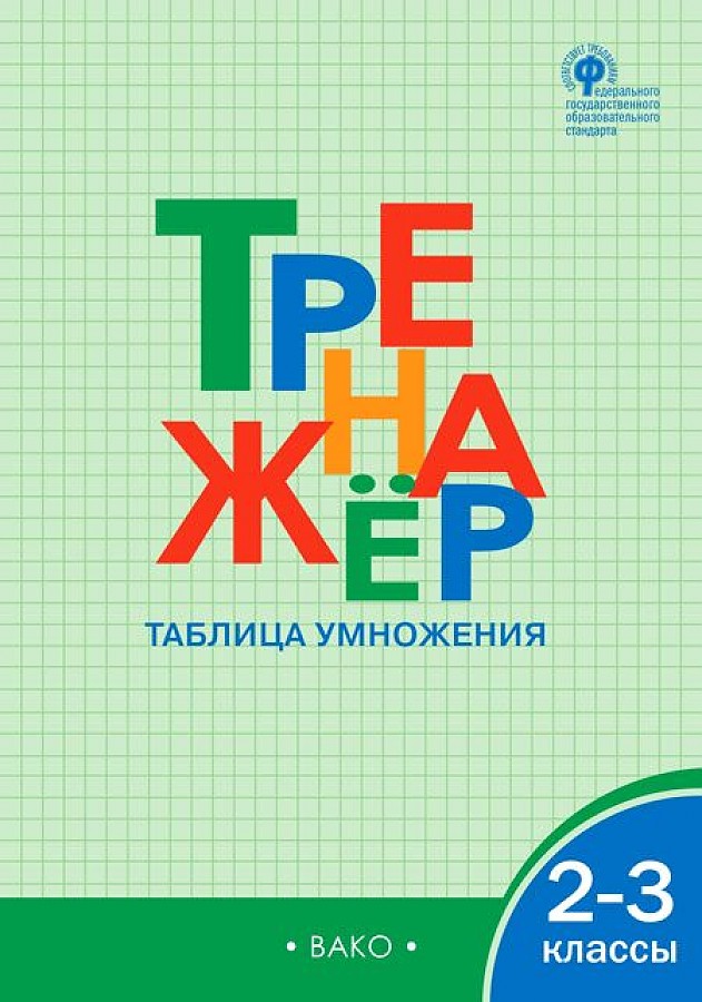 фото Тренажёр таблица умножения. 2-3 классы. фгос вако