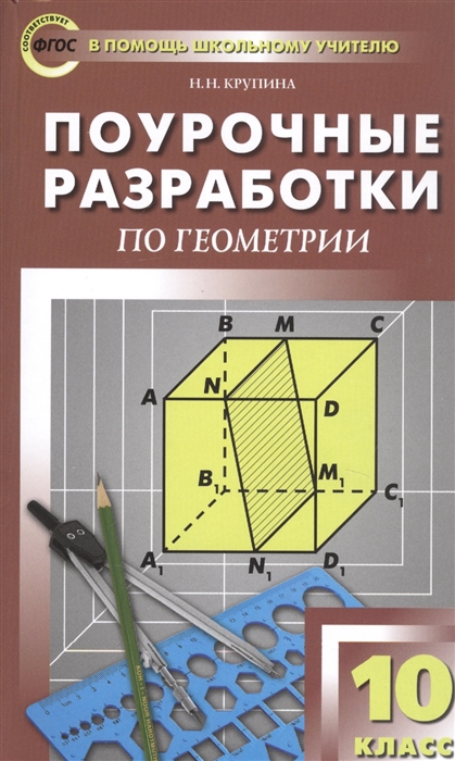 фото Поурочные разработки геометрия. 10 класс. фгос вако