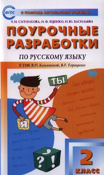 фото Поурочные разработки по русскому языку к учебнику канакиной в.п., горецкого в.г. 2 класс вако