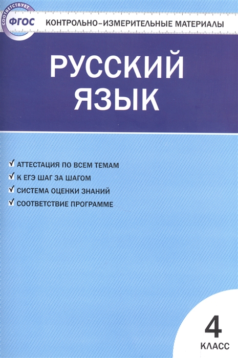 

Контрольно-измерительные материалы. Русский язык. 4 класс. (КИМ). ФГОС
