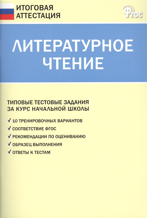 

Итоговая аттестация. Литературное чтение. 4 класс. Новое издание