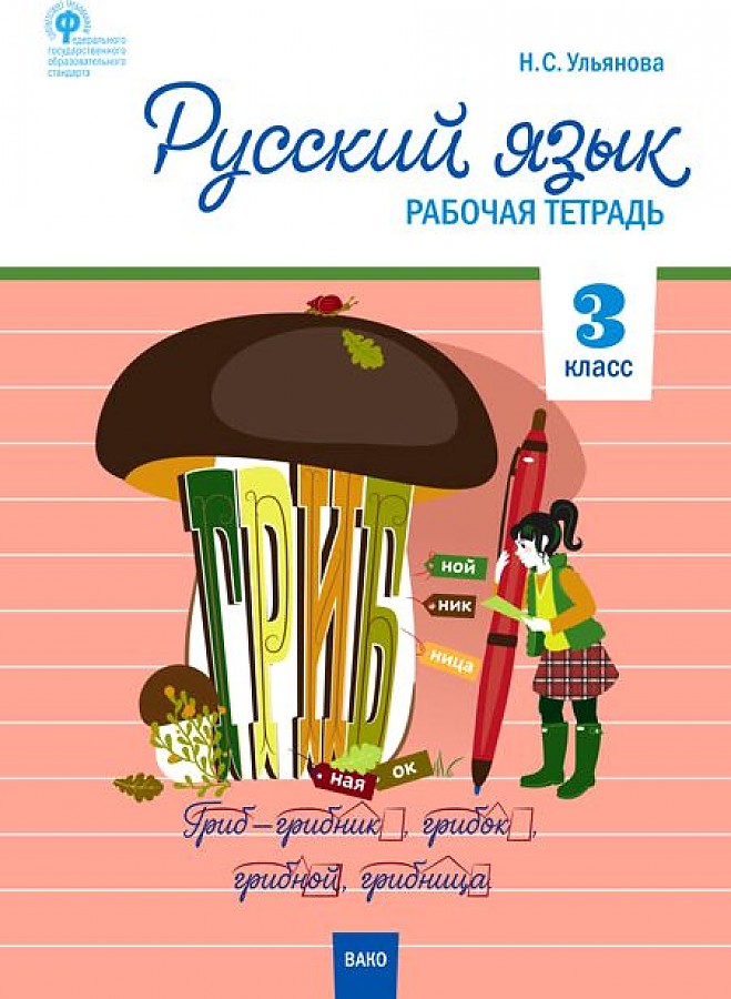 

Русский язык. 3 класс. Рабочая тетрадь