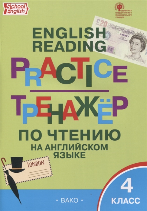 

Английский язык. 4 клсс. Тренажёр по чтению. ФГОС