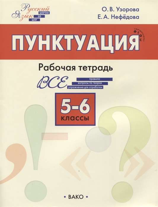 фото Русский язык. шаг за шагом. 5–6 классы. рабочая тетрадь. пунктуация вако