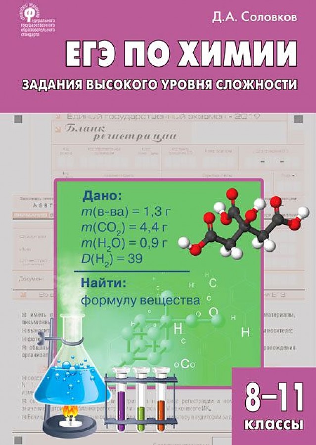 фото Егэ. химия. 8-11 классы. задания высокого уровня сложности. практикум. фгос вако