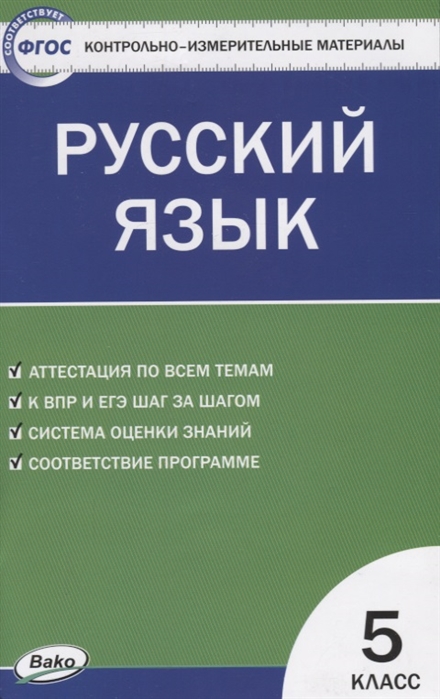

Контрольно-измерительные материалы. Русский язык. 5 класс. (КИМ). ФГОС