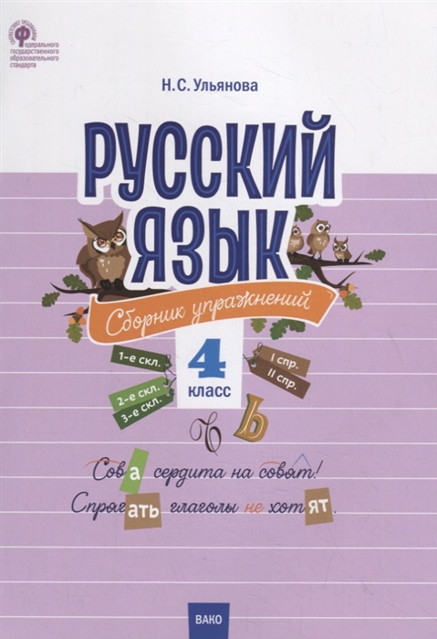 

Русский язык. 4 класс. Сборник упражнений. ФГОС