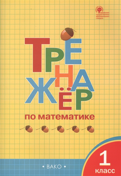 

Математика. 1 класс. Тренажер. ФГОС