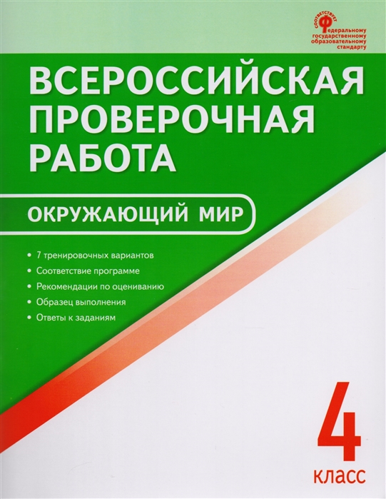 фото Окружающий мир. 4 класс. всероссийская проверочная работа. впр. фгос вако