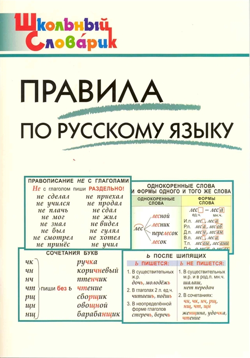 фото Правила по русскому языку. школьный словарик вако