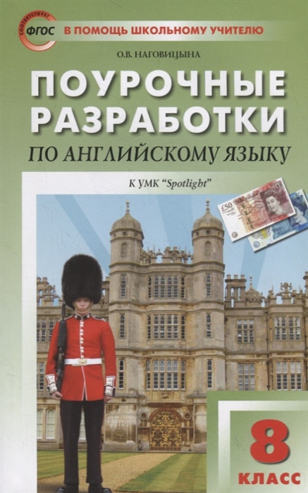 фото Поурочные разработки английский язык. 8 класс. фгос вако