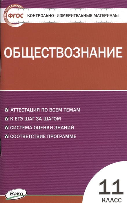 

Контрольно-измерительные материалы. Обществознание. 11 класс. (КИМ). ФГОС