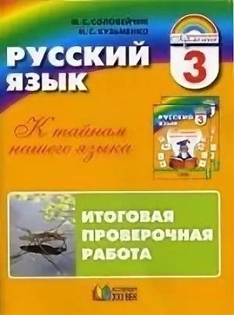 Русский язык 3 класс Итоговая проверочная работа Ассоциация XXI ФГОС