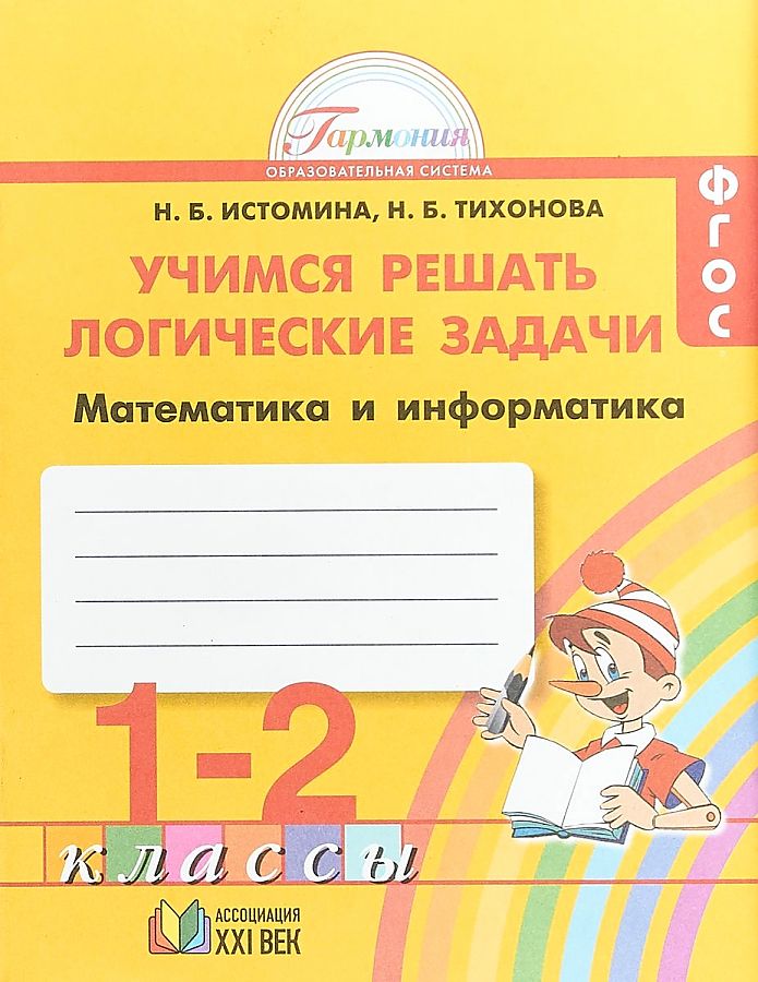 

Учимся решать логические задачи. 1-2 класс. Математика и информатика. Рабочая тетрадь. ...