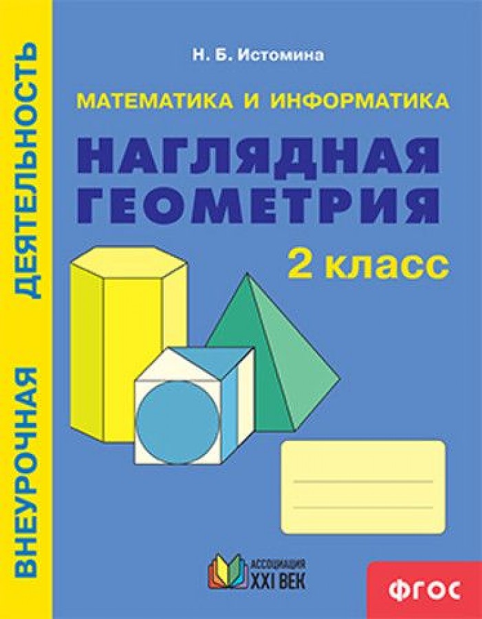 

Математика и информатика. Наглядная геометрия. 2 класс. Рабочая тетрадь