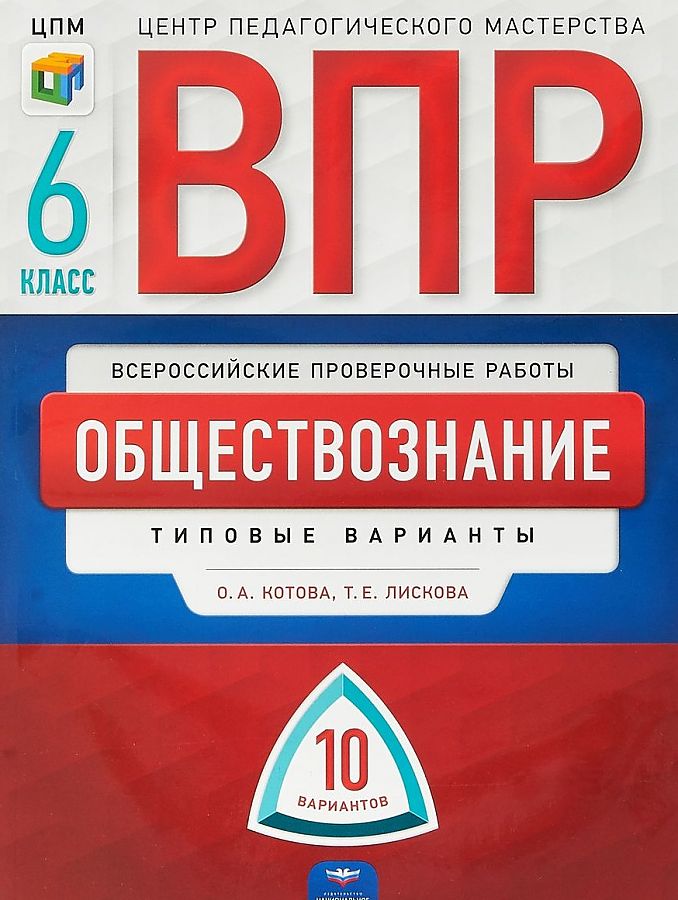 

ВПР 2019. История. 6 класс. Типовые варианты. 10 вариантов. ФИОКО