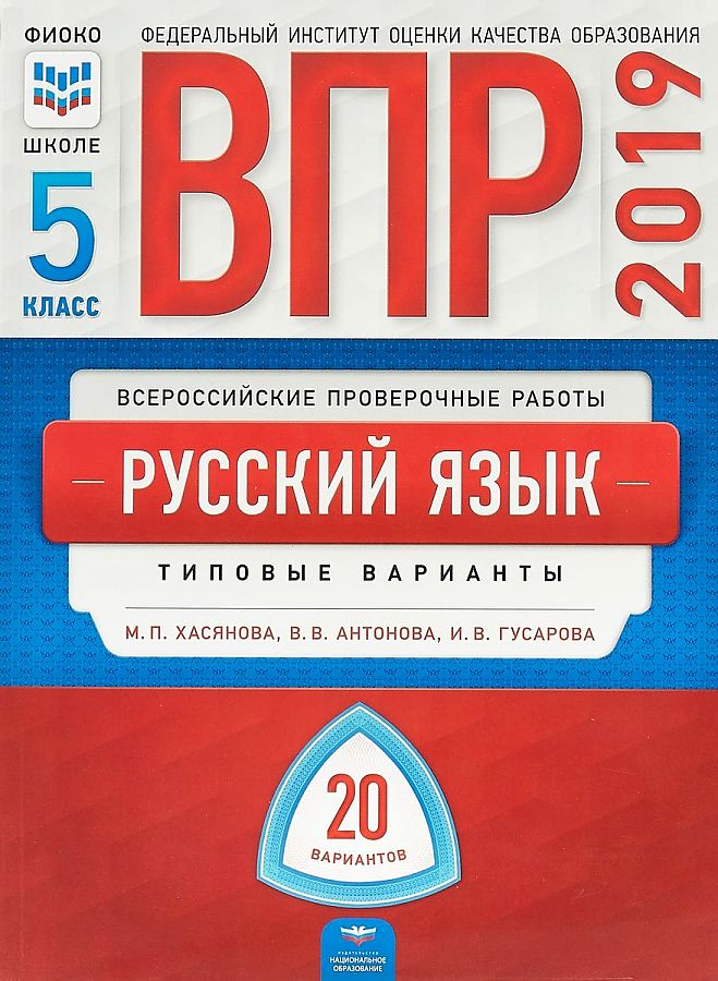

ВПР 2019. Русский язык. 5 класс. Типовые варианты. 20 вариантов. ФИОКО
