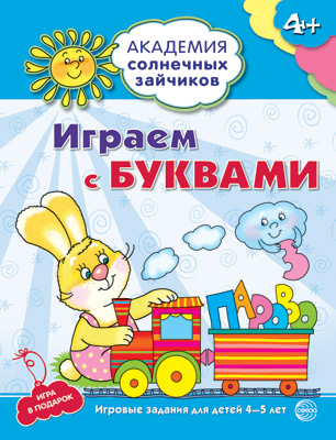 

Тетрадь с заданиями Академия солнечных зайчиков Играем с буквами 4-5 лет, Академия солнечных зайчиков (серия)