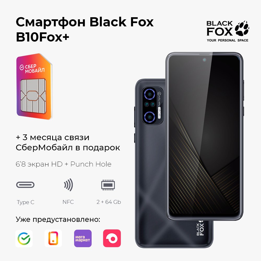 

Смартфон Black Fox B10+ 2/64Gb графит + 3 месяца связи бесплатно, B10 Fox+