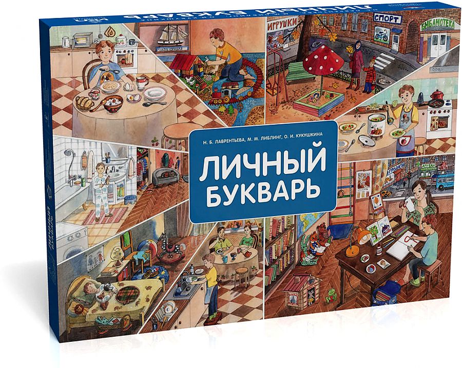 

Личный букварь. Учебно-методический комплект для общеобразовательных организаций