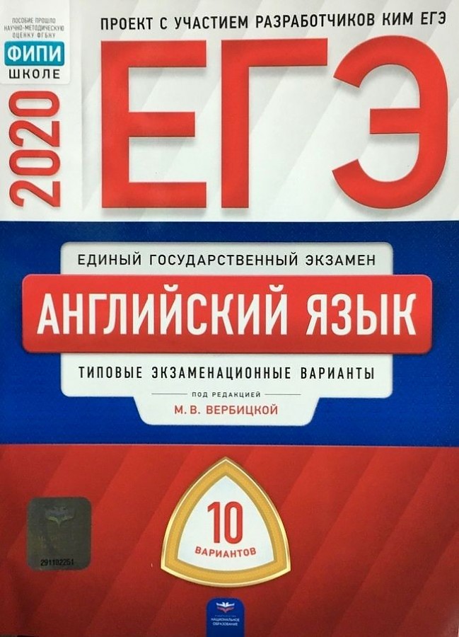 

ЕГЭ-2020. Английский язык. Типовые экзаменационные варианты. 10 вариантов