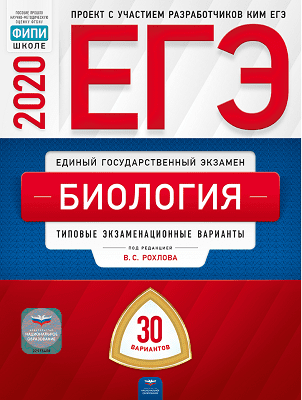

ЕГЭ-2020. Биология. Типовые экзаменационные варианты. 10 вариантов