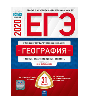 

ЕГЭ-2020. География. Тематические и типовые экзаменационные варианты. 31 вариант