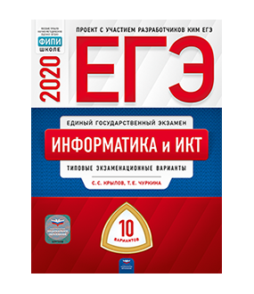 

ЕГЭ-2020. Информатика и ИКТ. Типовые экзаменационные варианты. 10 вариантов