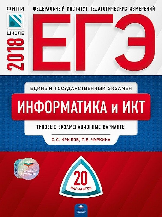 

Книга ЕГЭ-2020. Информатика и ИКТ. Типовые экзаменационные варианты. 20 вариантов